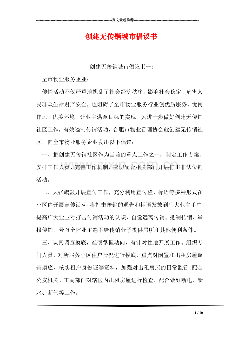 创建无传销城市倡议书.doc_第1页