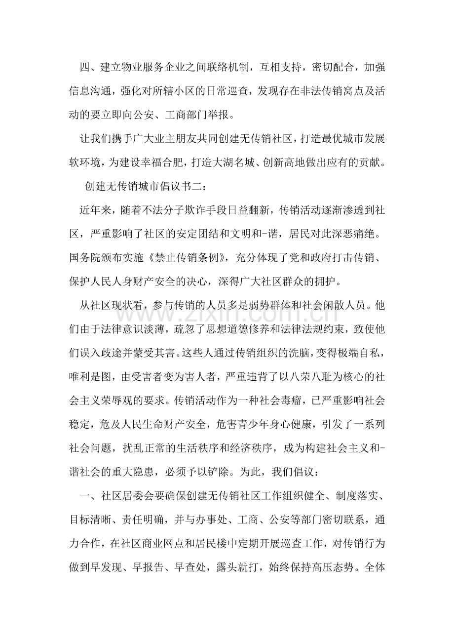 创建无传销城市倡议书.doc_第2页