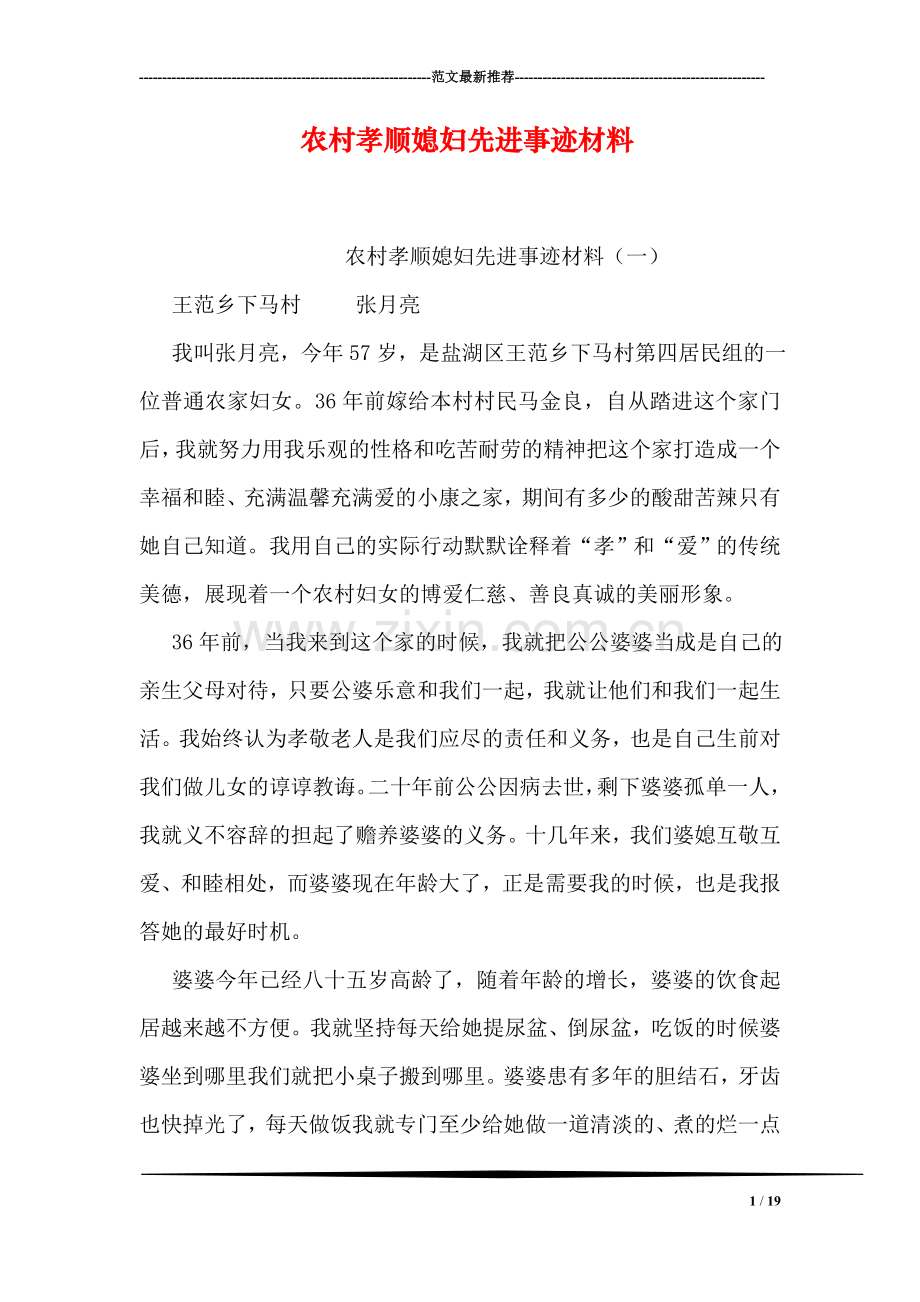 农村孝顺媳妇先进事迹材料.doc_第1页