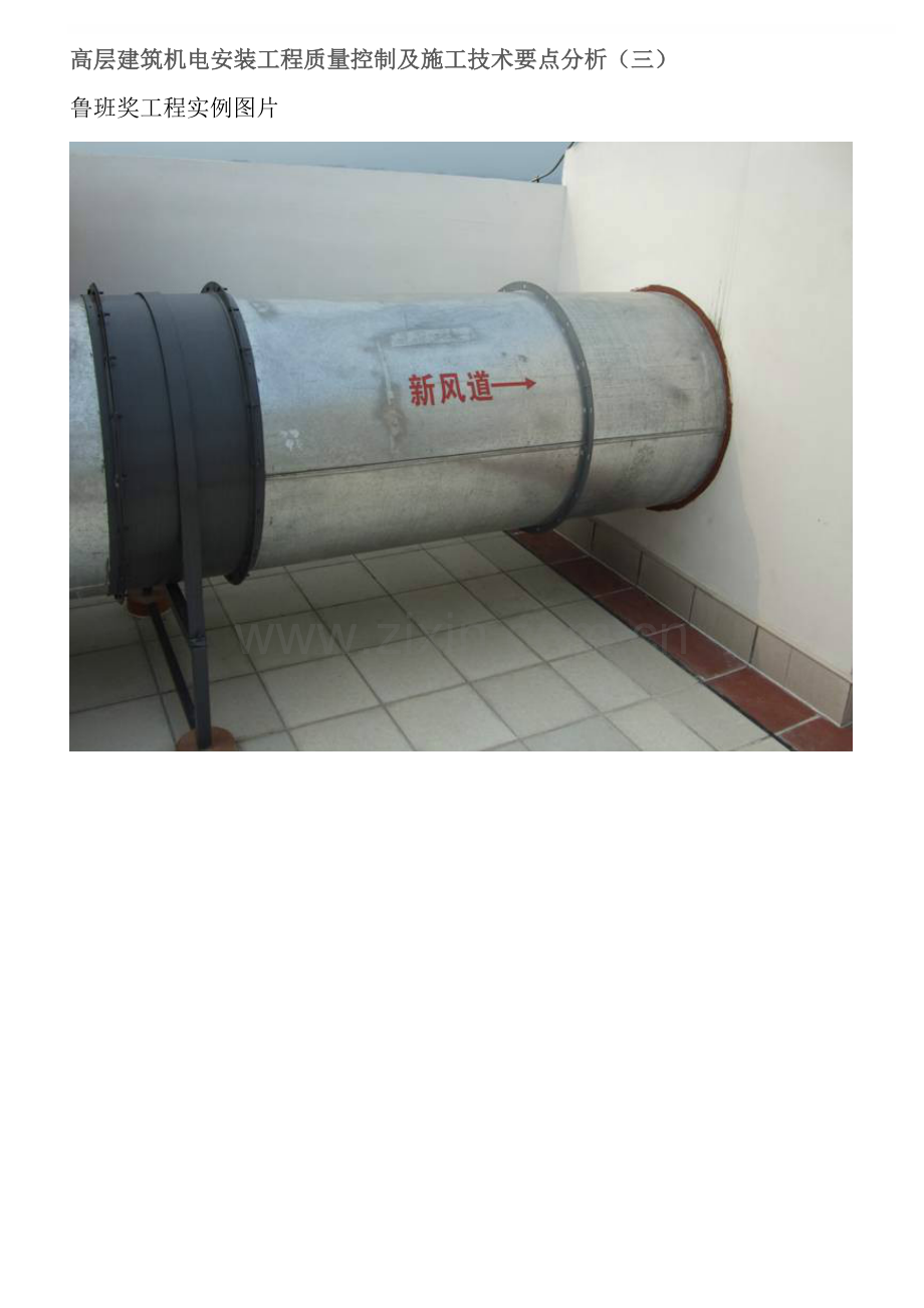 高层建筑机电安装工程质量控制.doc_第1页