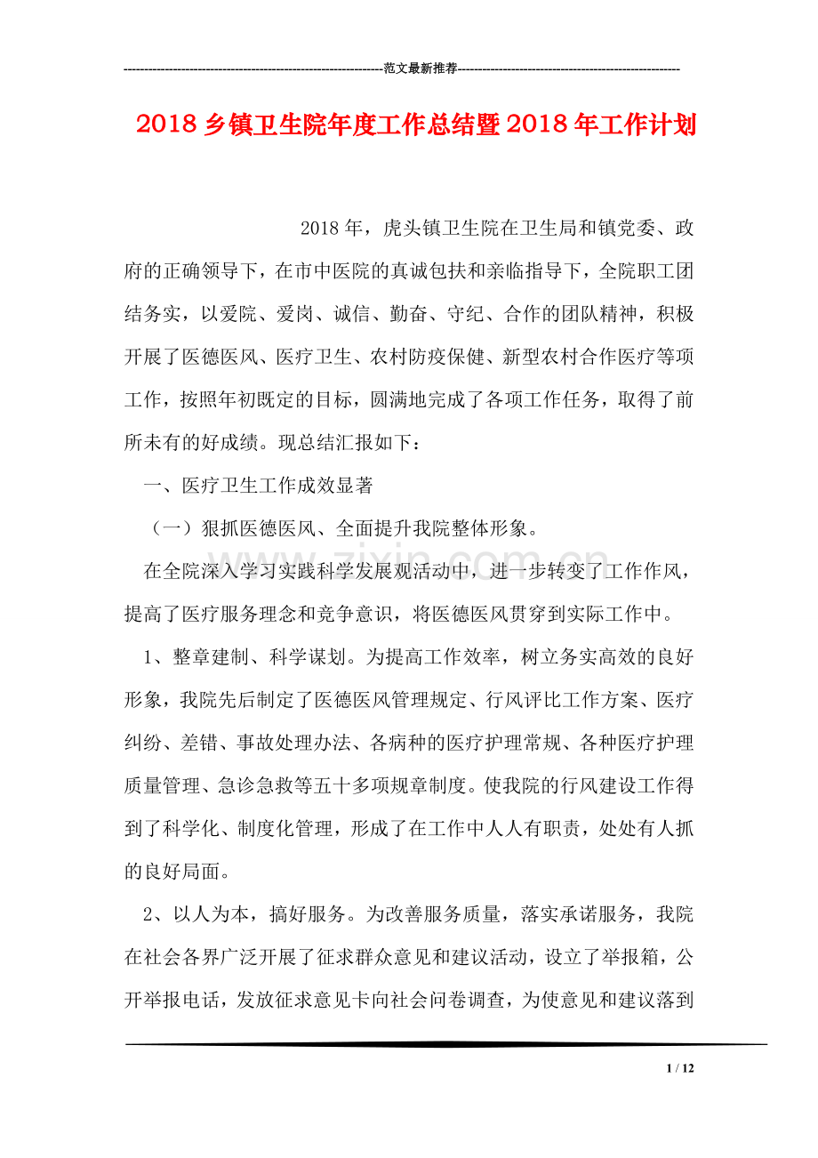 2018乡镇卫生院年度工作总结暨2018年工作计划.doc_第1页