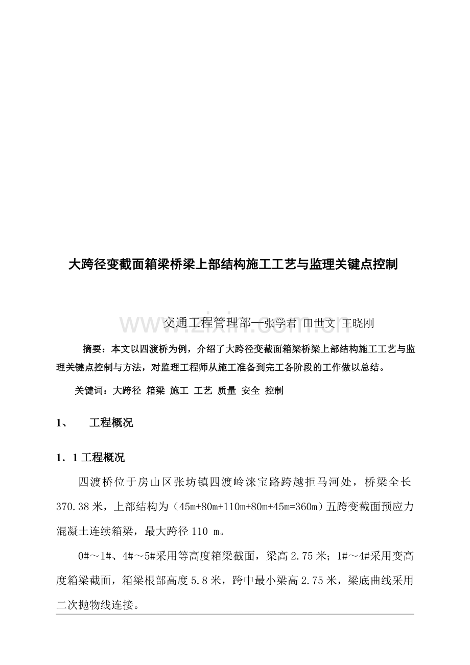 大跨径变截面箱梁桥梁上部结构施工工艺与监理关键点控制.doc_第1页