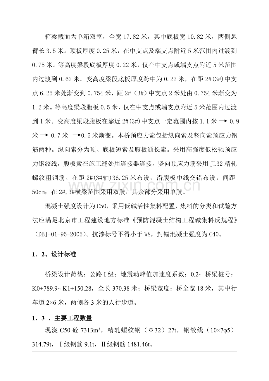 大跨径变截面箱梁桥梁上部结构施工工艺与监理关键点控制.doc_第2页