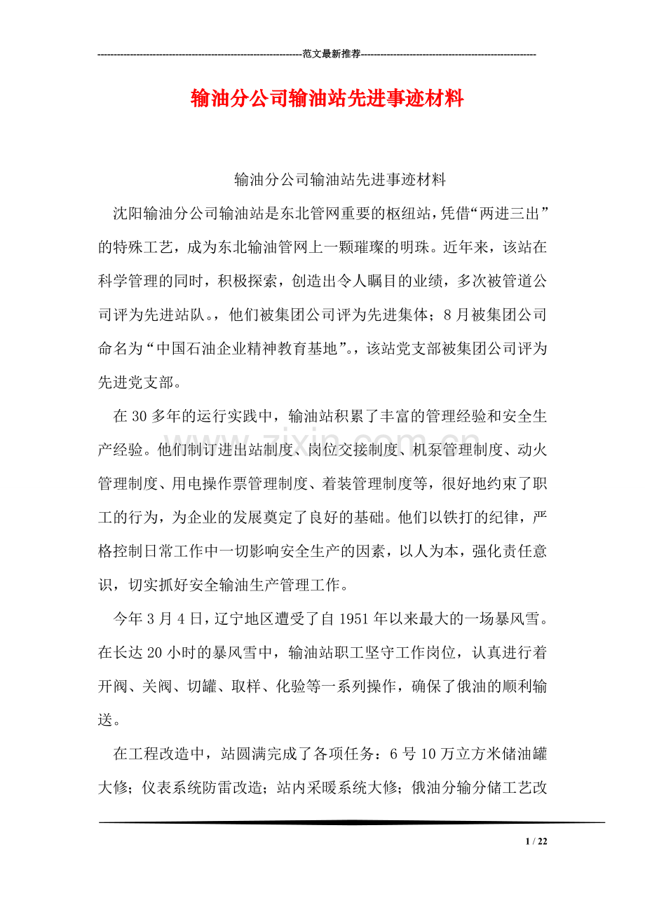 输油分公司输油站先进事迹材料.doc_第1页