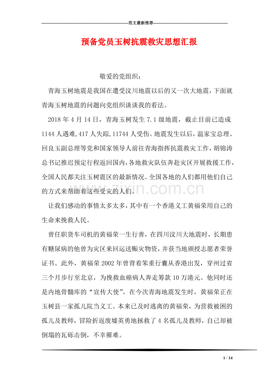 预备党员玉树抗震救灾思想汇报.doc_第1页