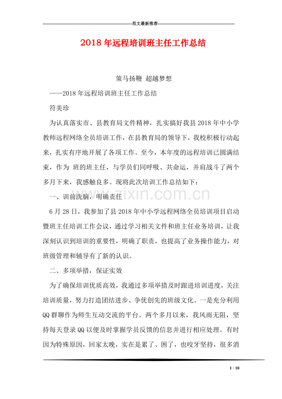2018年远程培训班主任工作总结.doc_第1页