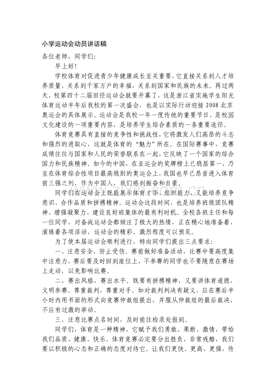 小学运动会动员讲话稿.doc_第1页