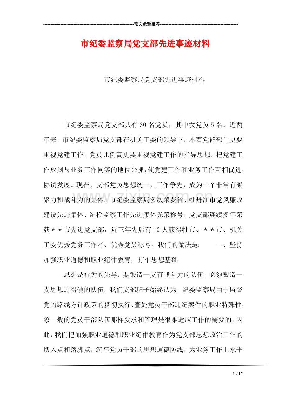 市纪委监察局党支部先进事迹材料.doc_第1页