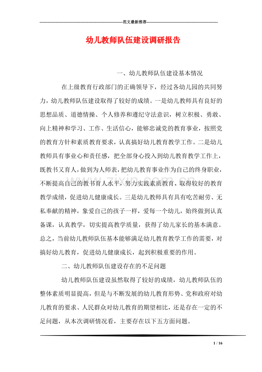 幼儿教师队伍建设调研报告.doc_第1页