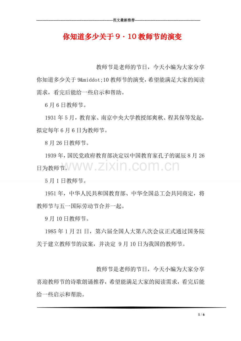你知道多少关于9·10教师节的演变.doc_第1页