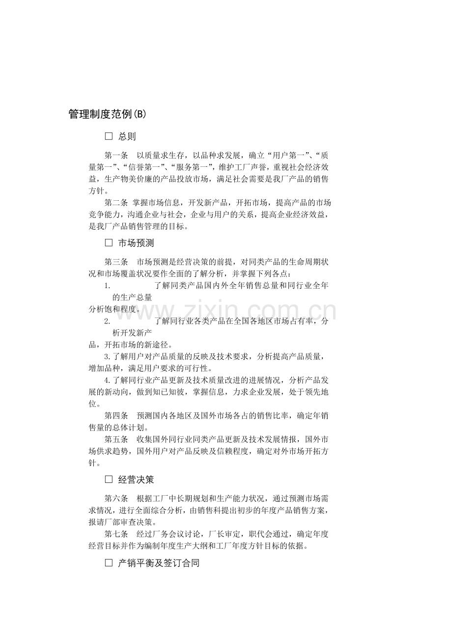 【人力资源】管理制度范例(B)合集.doc_第1页
