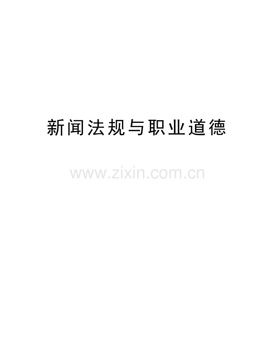 新闻法规与职业道德资料.doc_第1页
