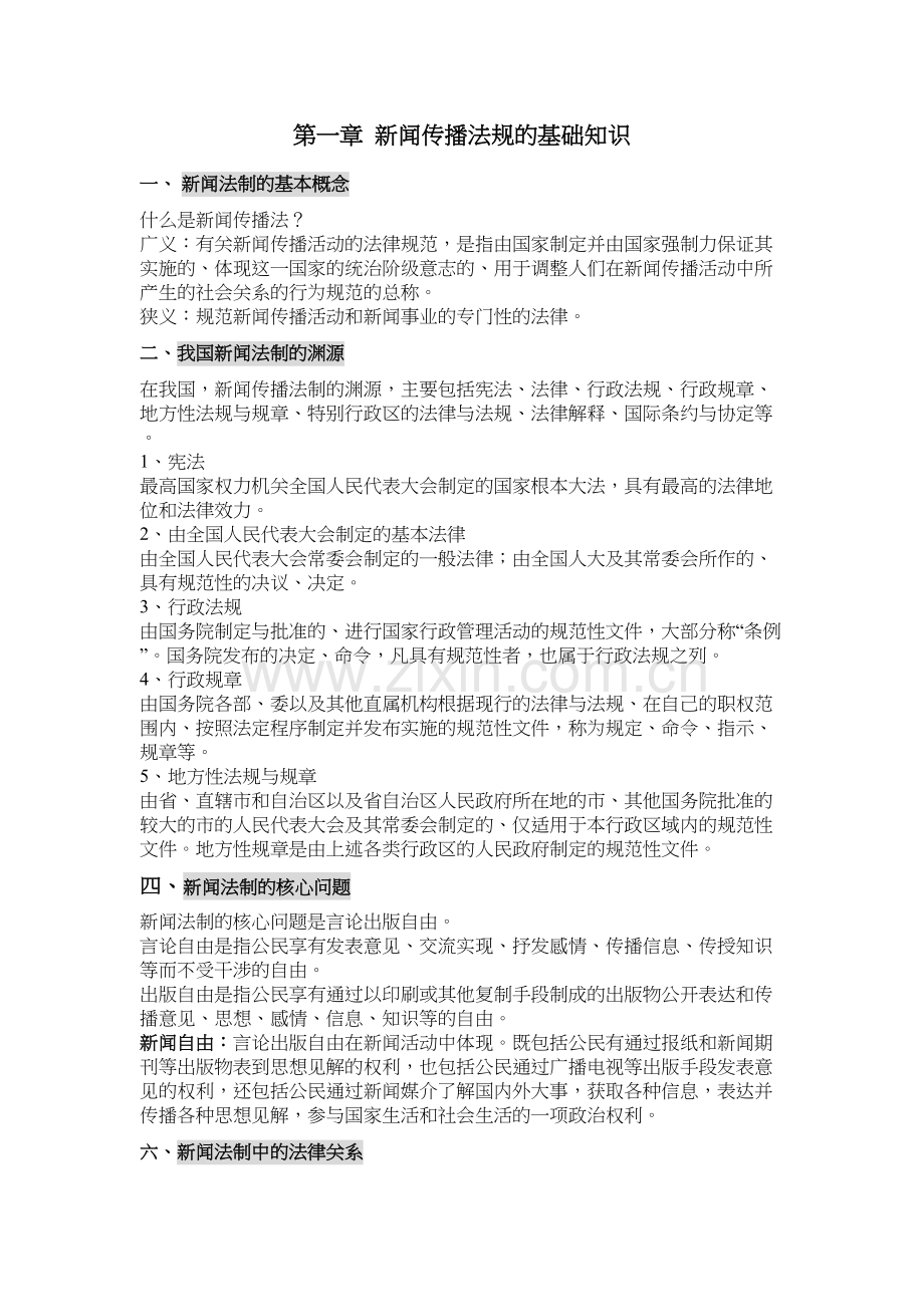 新闻法规与职业道德资料.doc_第2页