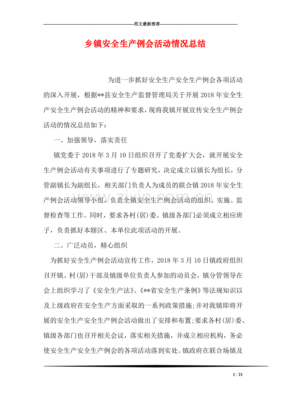 乡镇安全生产例会活动情况总结.doc_第1页