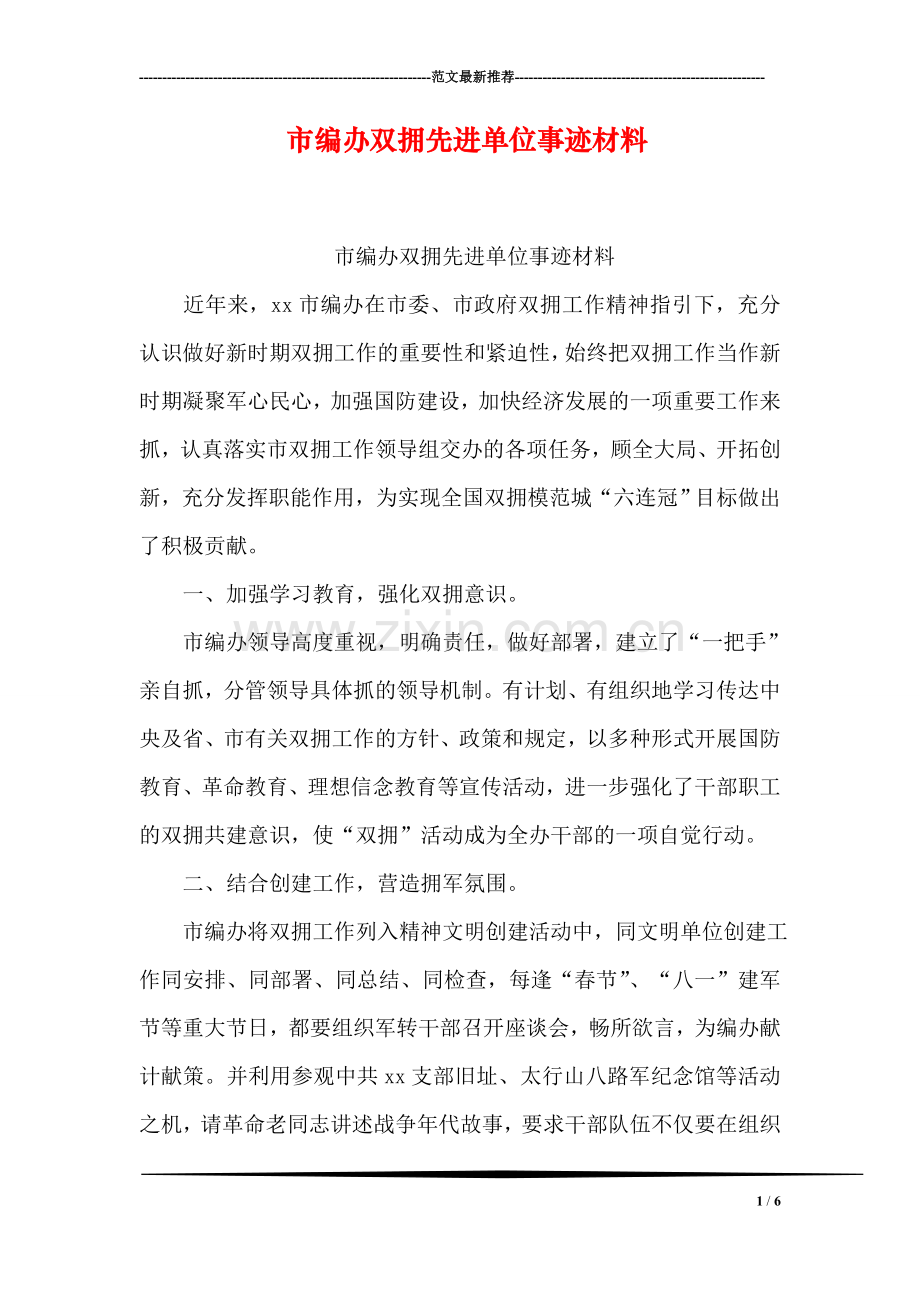 市编办双拥先进单位事迹材料.doc_第1页