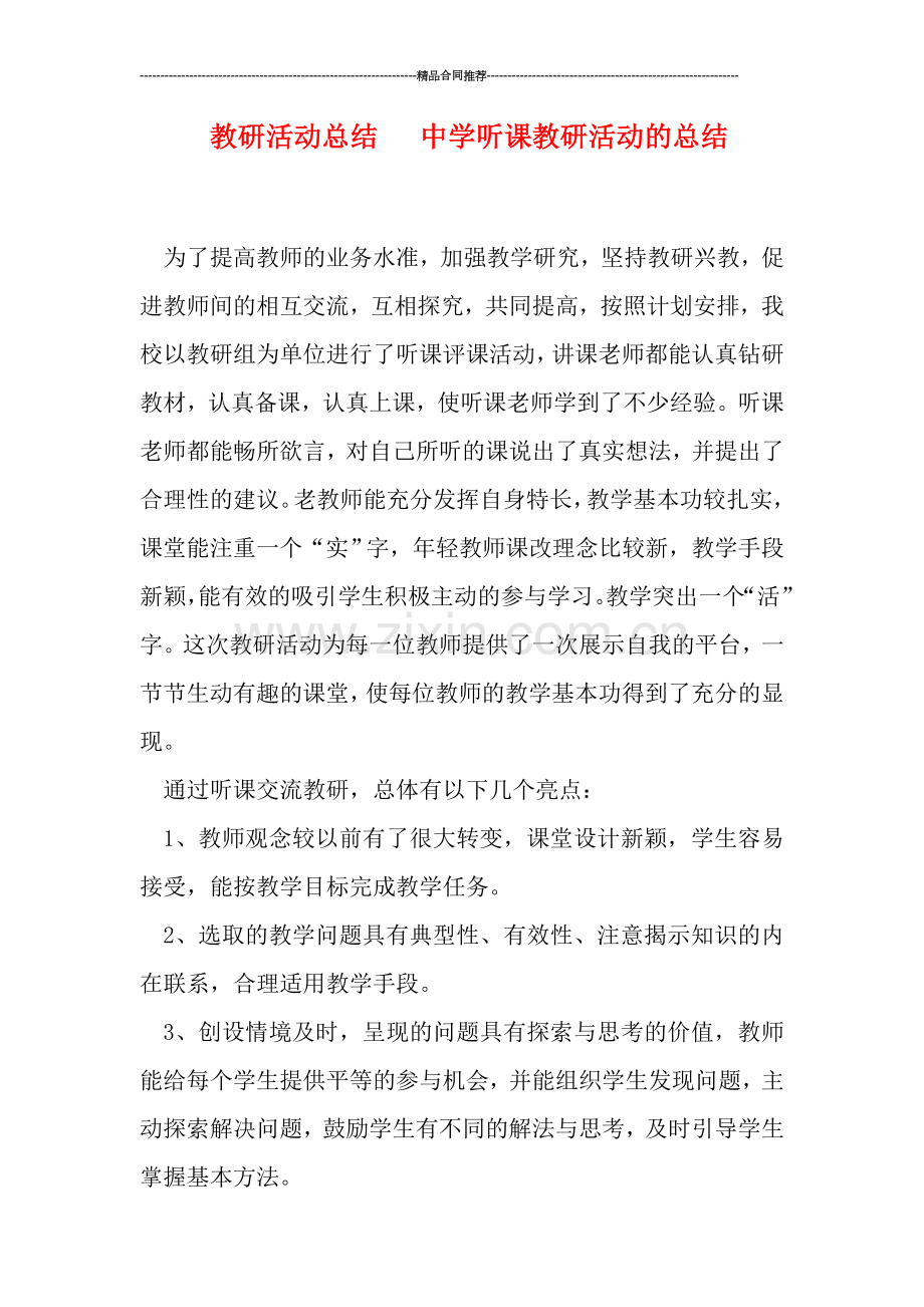 教研活动总结---中学听课教研活动的总结.doc_第1页