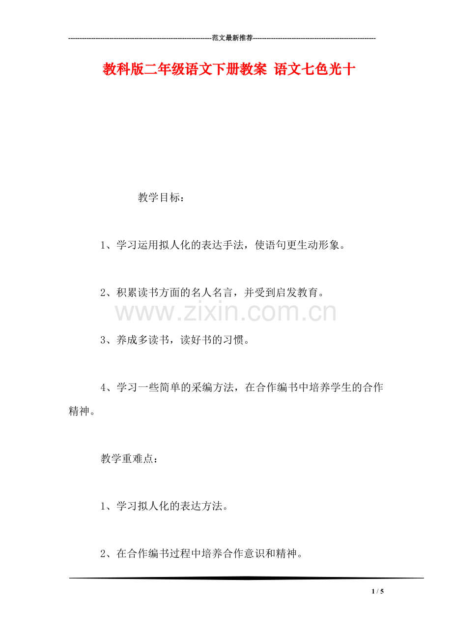 教科版二年级语文下册教案-语文七色光十.doc_第1页