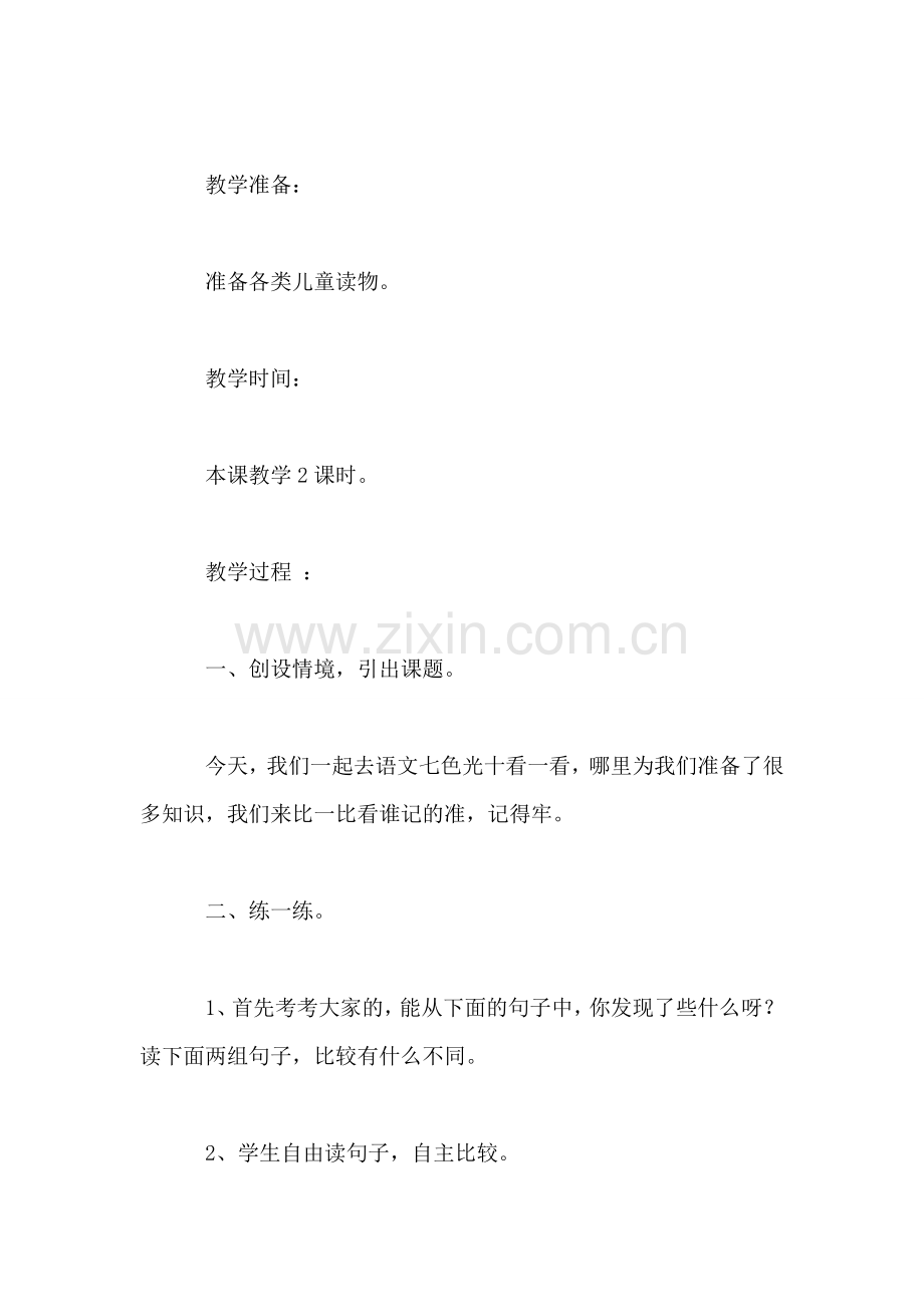 教科版二年级语文下册教案-语文七色光十.doc_第2页