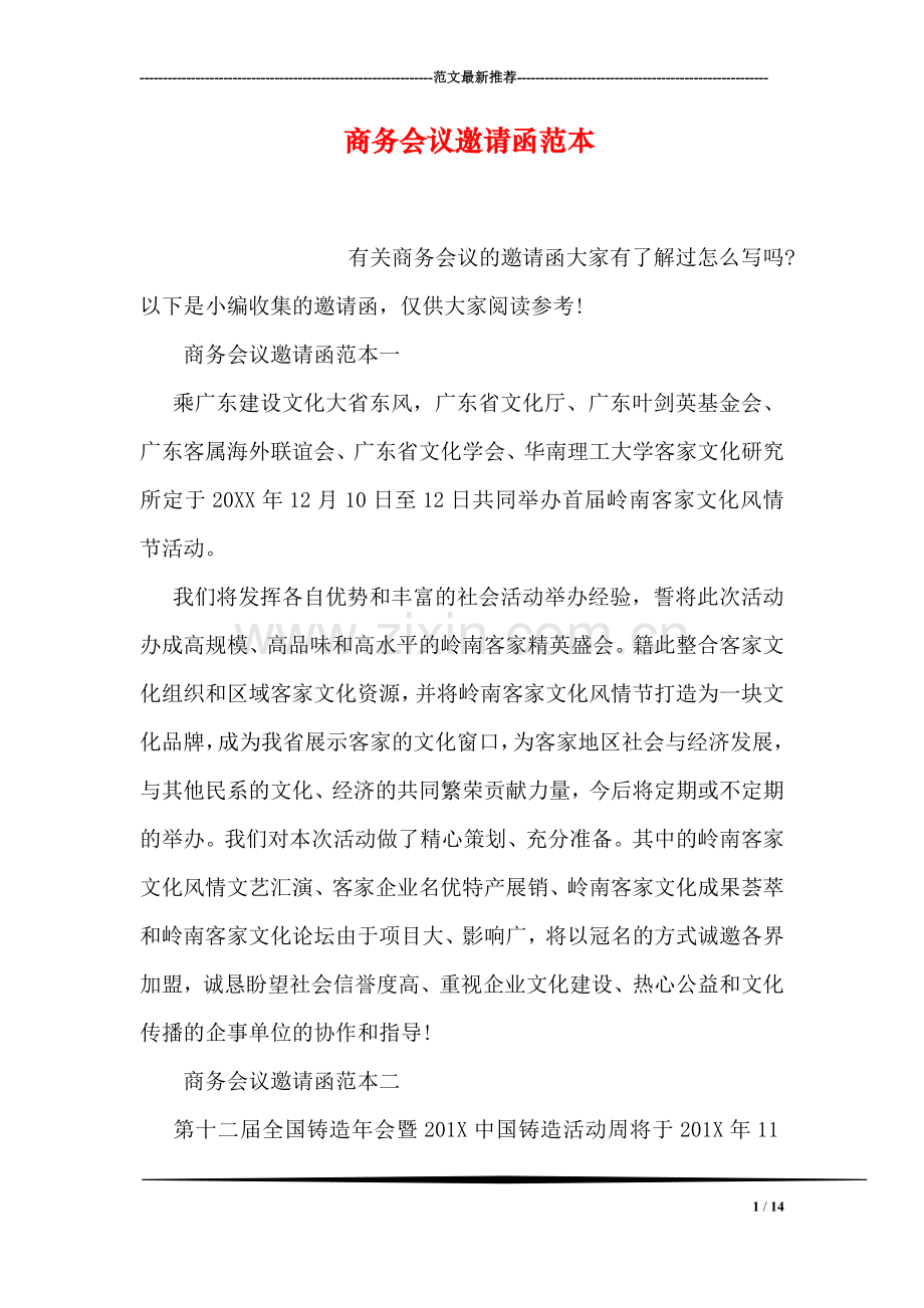 商务会议邀请函范本.doc_第1页