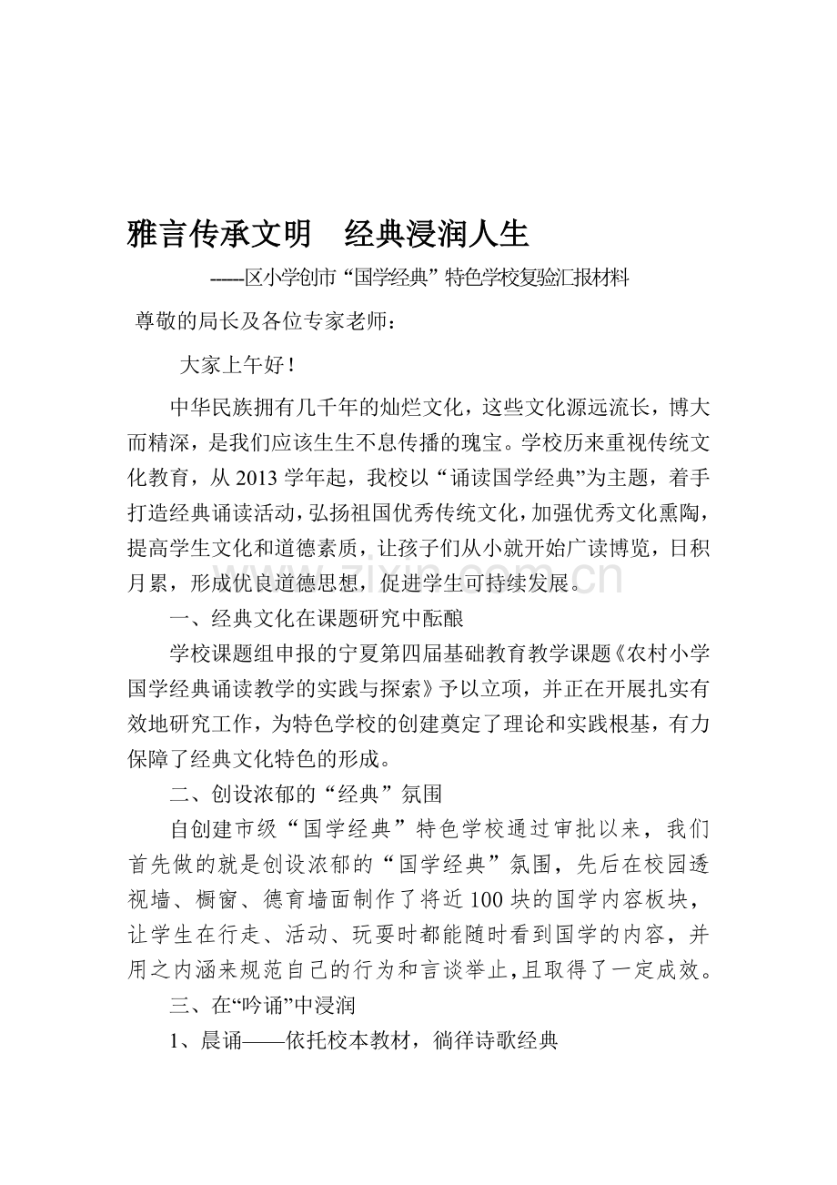 小学创市“国学经典”特色学校复验汇报材料.doc_第1页