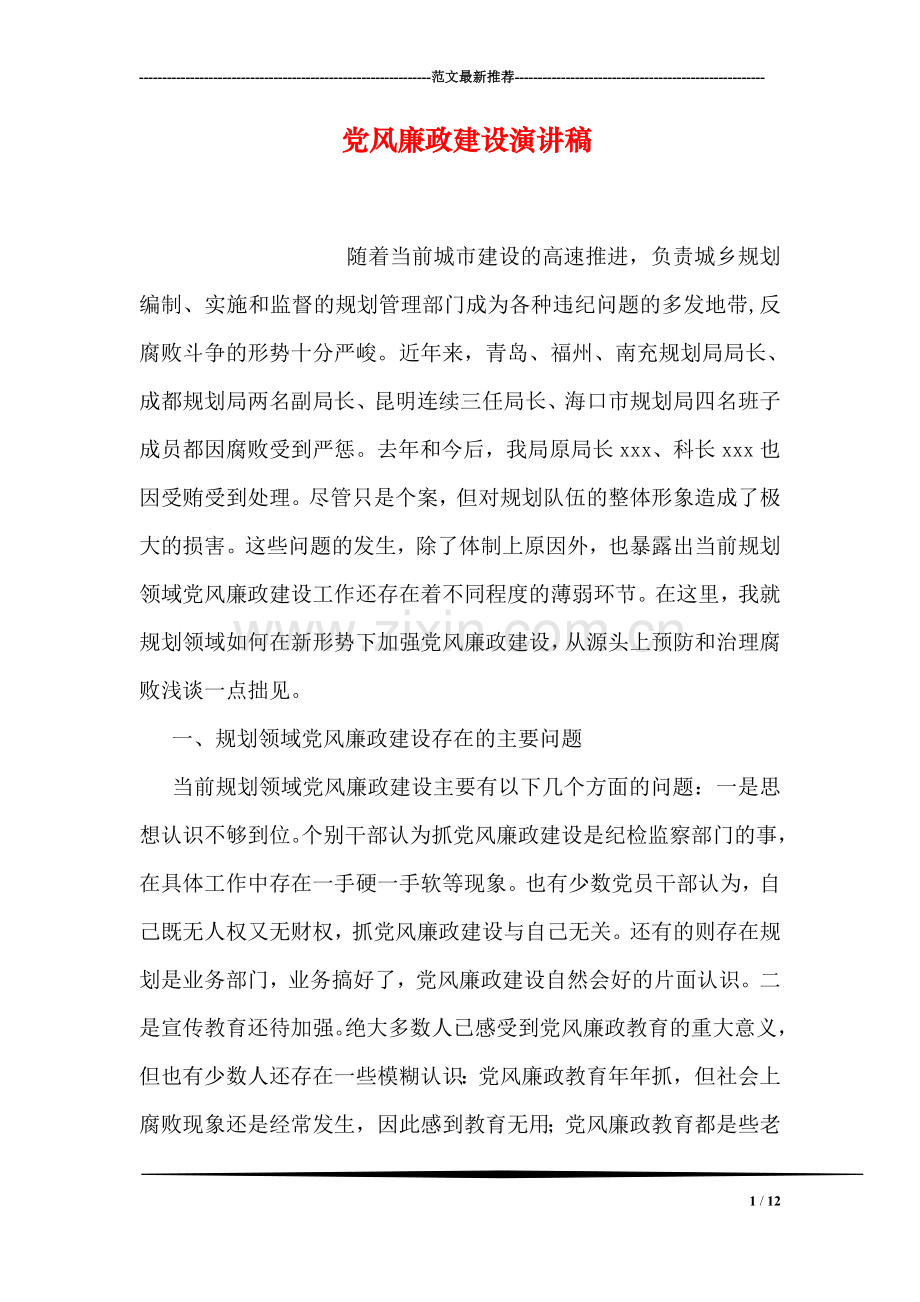 党风廉政建设演讲稿.doc_第1页