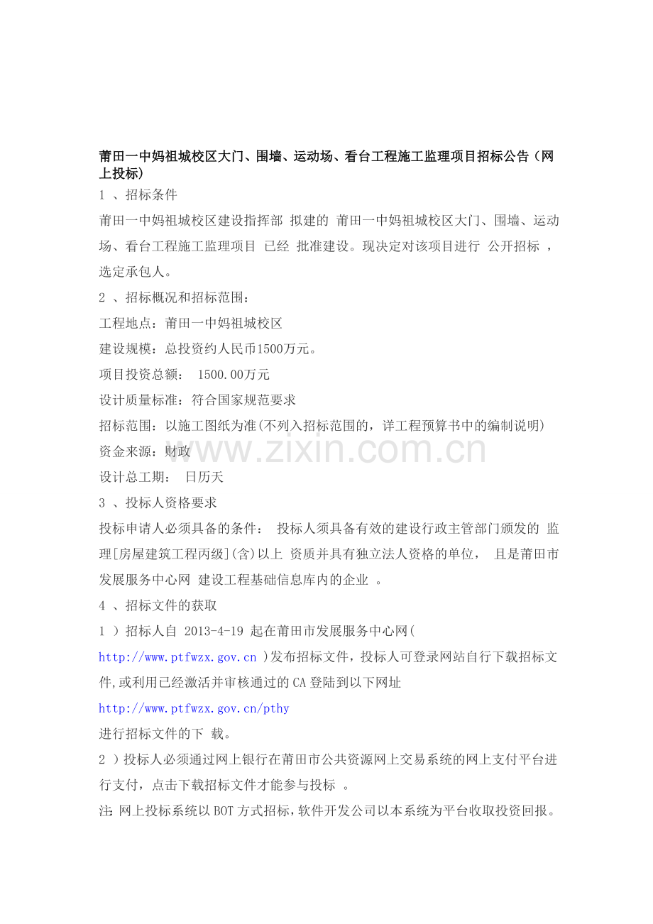 莆田一中妈祖城校区大门、围墙、运动场、看台工程施工监理项目招标公告.doc_第1页