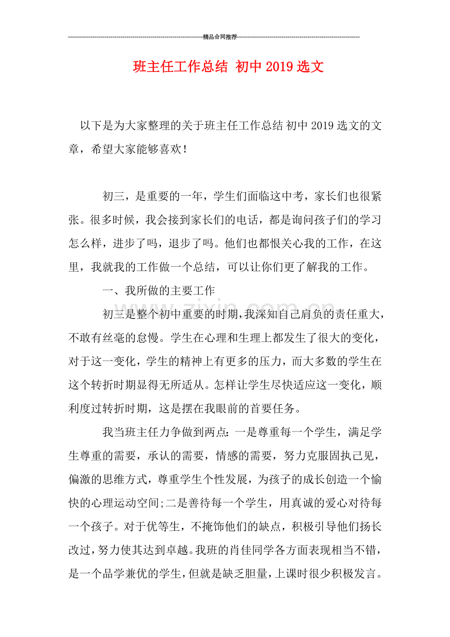 班主任工作总结-初中2019选文.doc_第1页