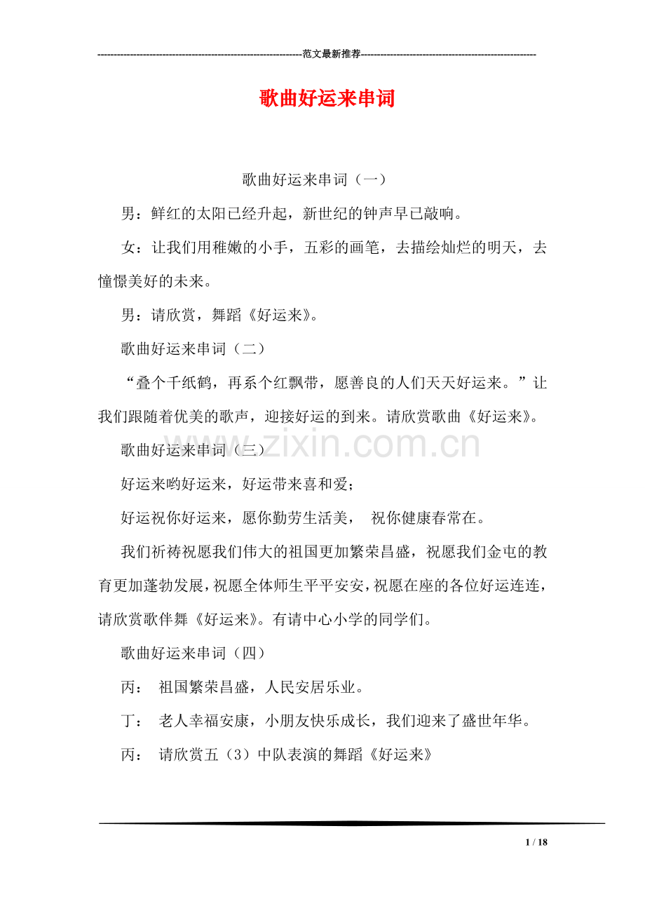 歌曲好运来串词.doc_第1页