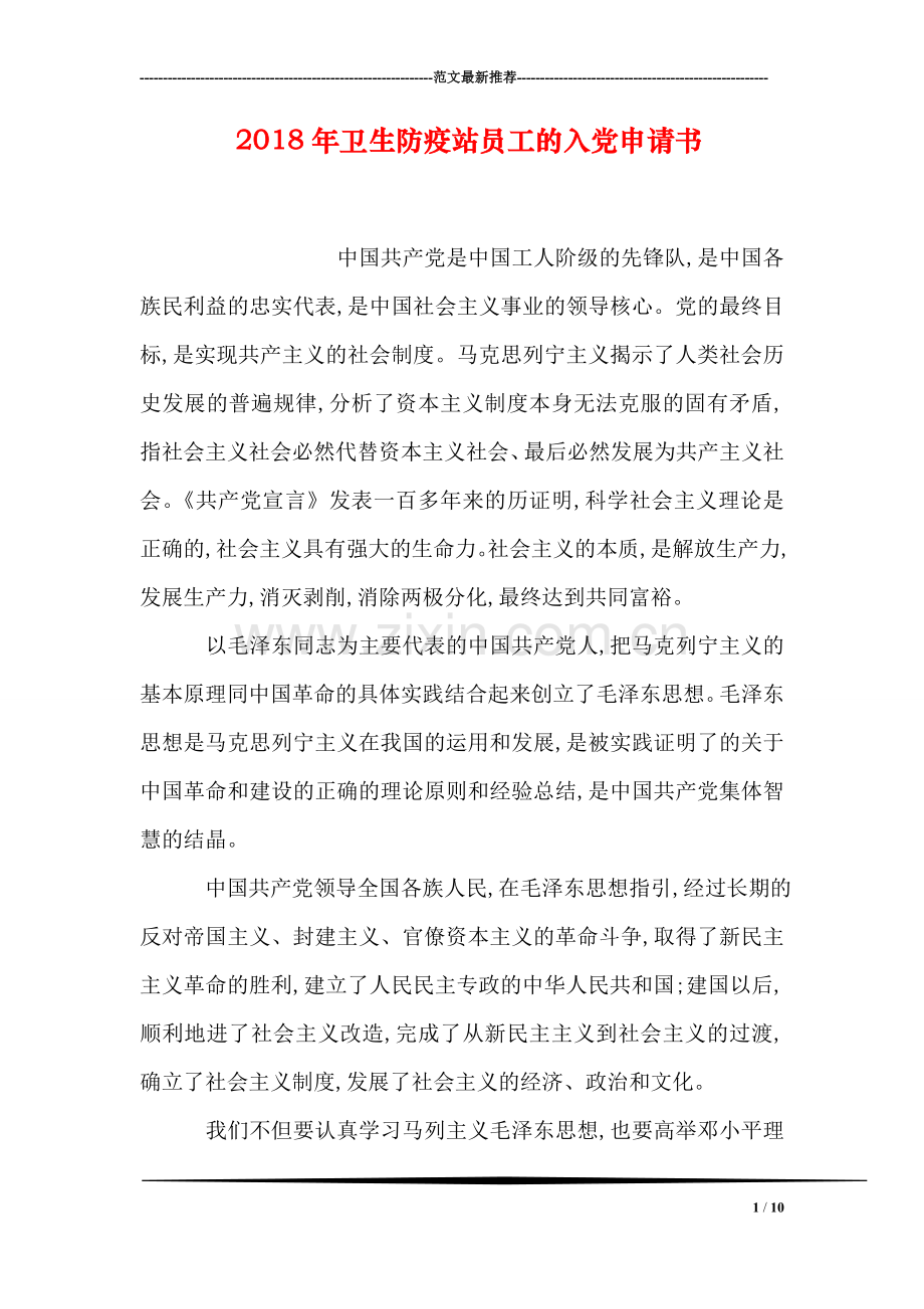 2018年卫生防疫站员工的入党申请书.doc_第1页