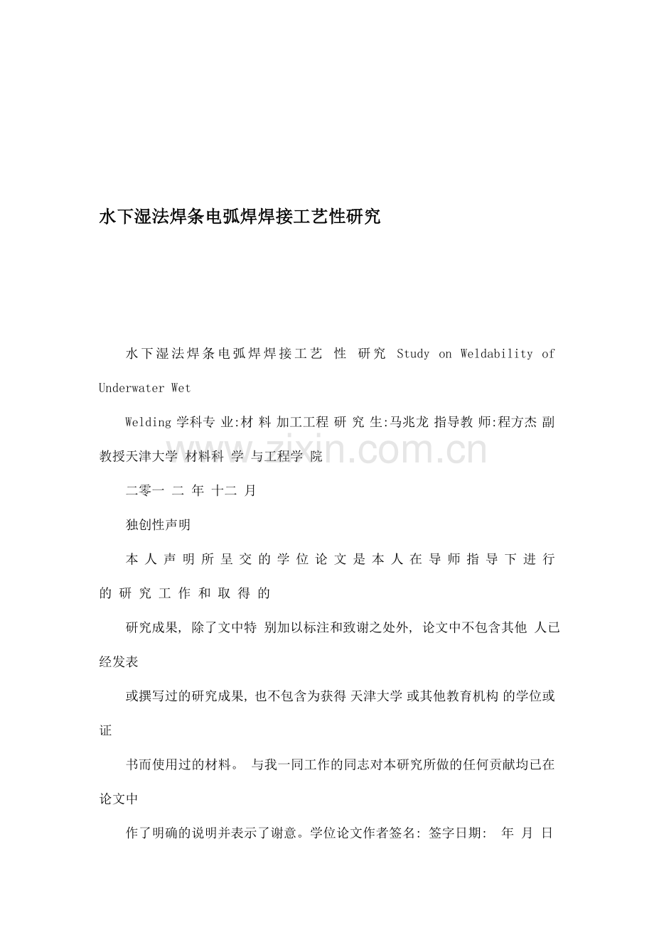 水下湿法焊条电弧焊焊接工艺性研究.doc_第1页