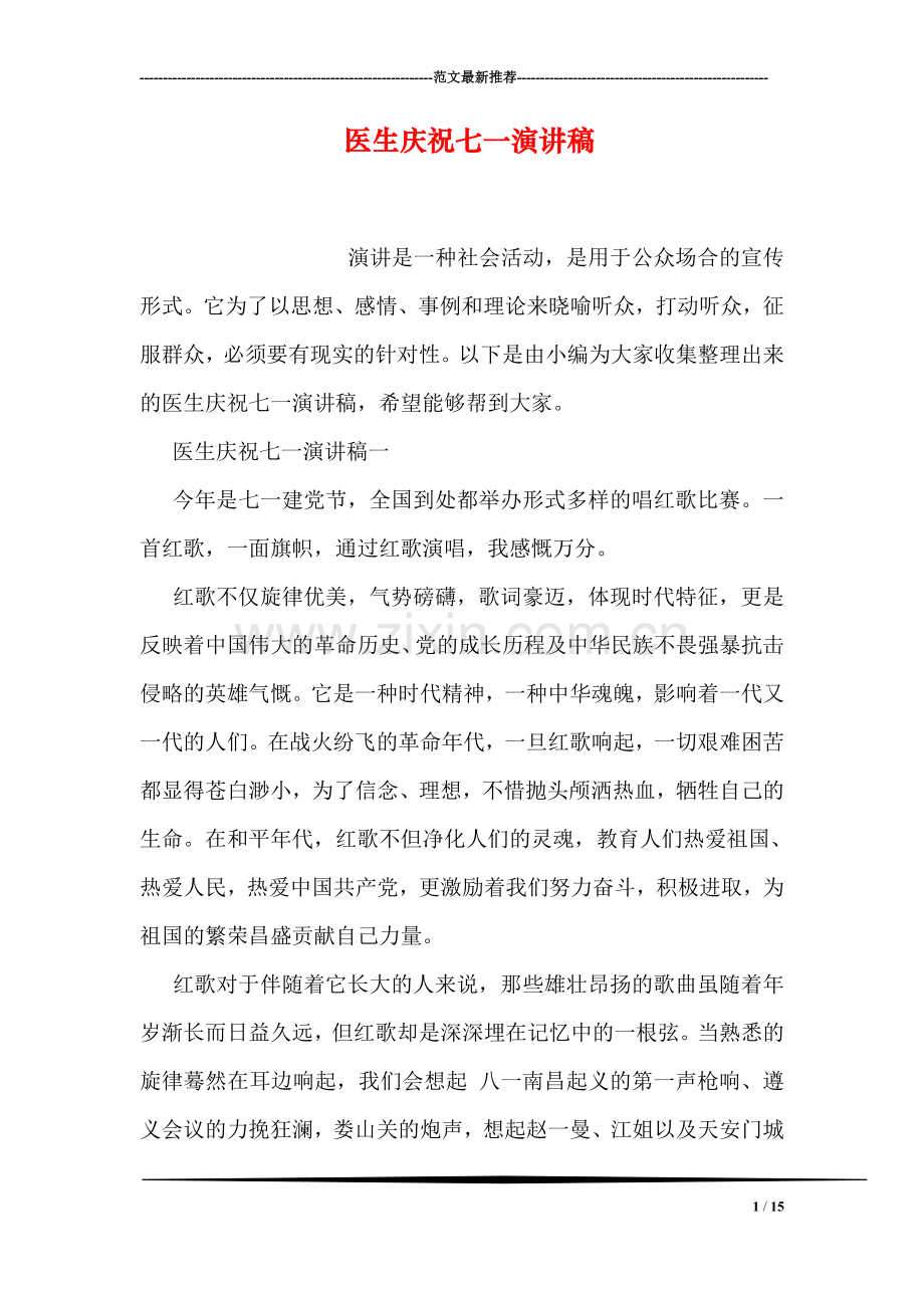 医生庆祝七一演讲稿.doc_第1页