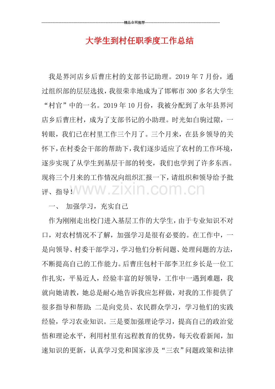 大学生到村任职季度工作总结.doc_第1页