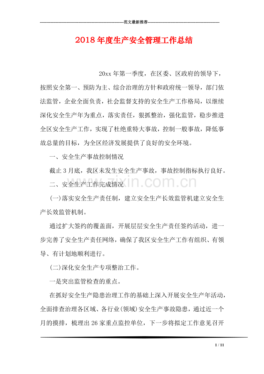 2018年度生产安全管理工作总结.doc_第1页