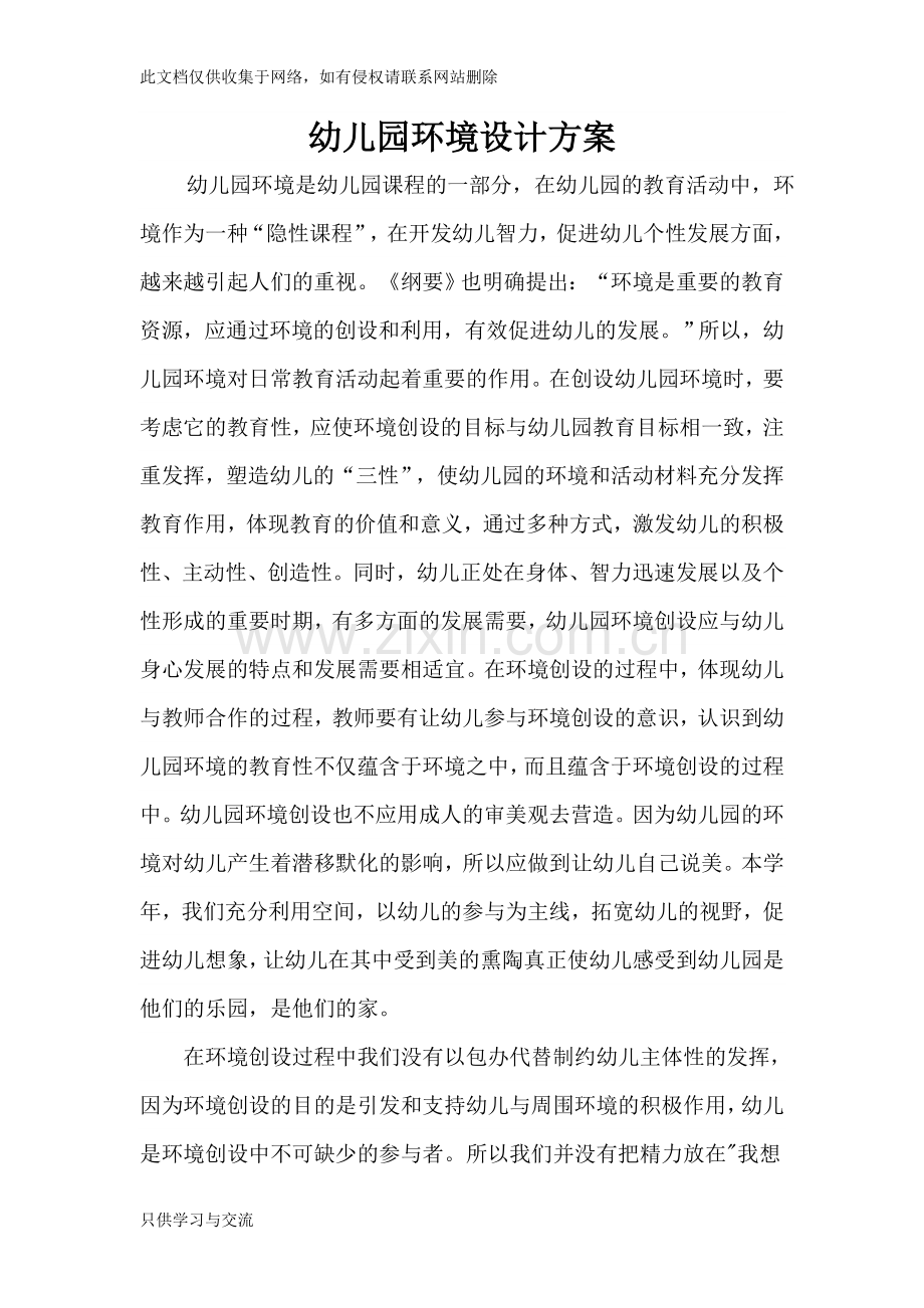 幼儿园环境创设设计方案教学提纲.doc_第1页