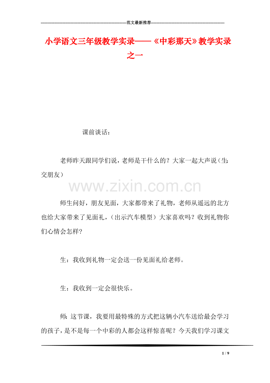 小学语文三年级教学实录——《中彩那天》教学实录之一.doc_第1页