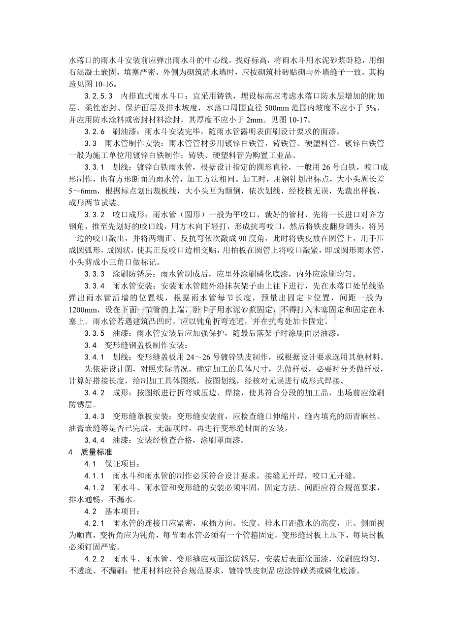 006雨水管、变形缝制作安装工艺.doc_第2页