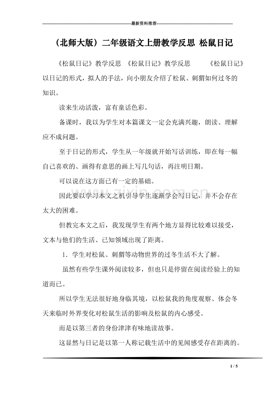 (北师大版)二年级语文上册教学反思-松鼠日记.doc_第1页