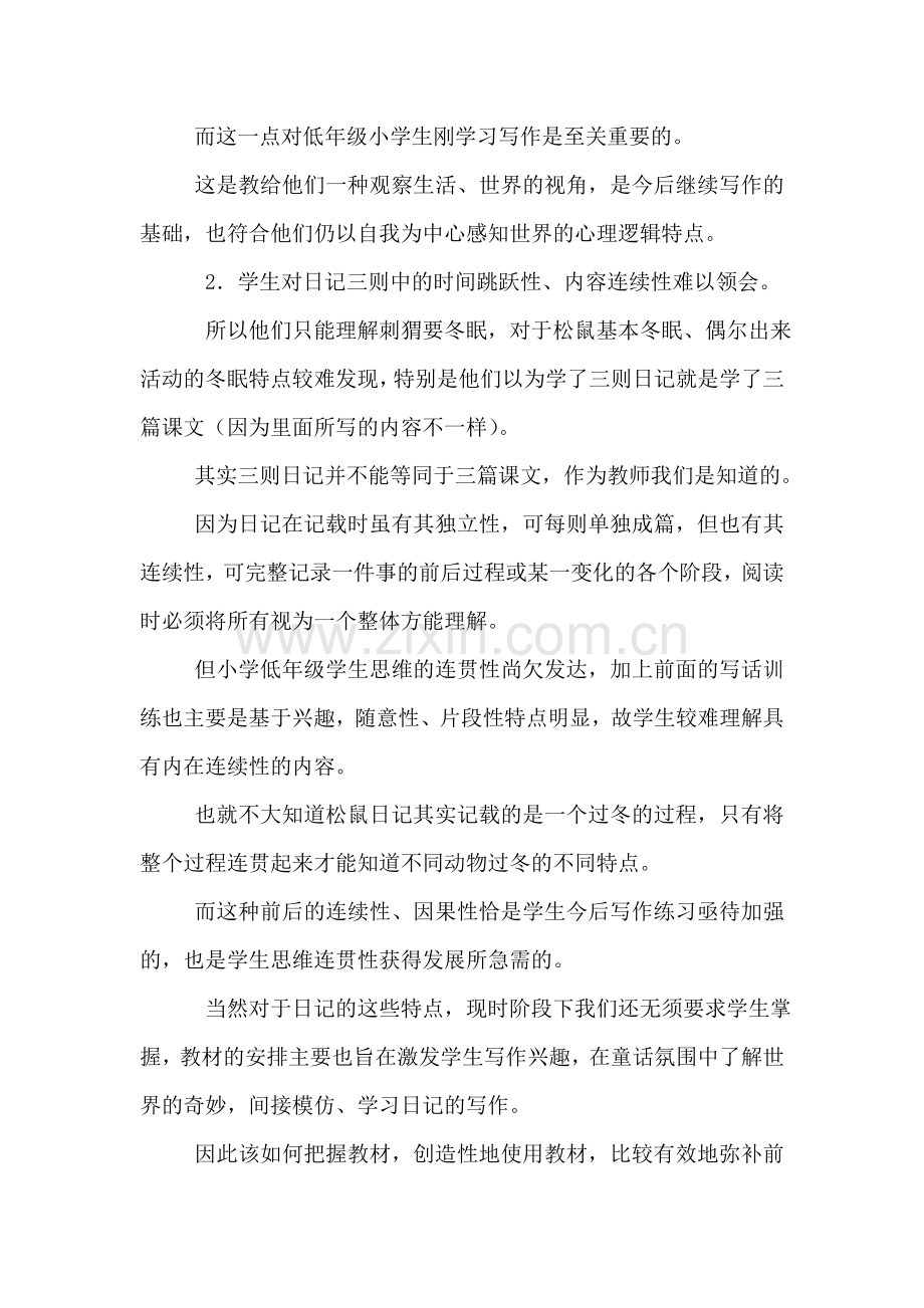 (北师大版)二年级语文上册教学反思-松鼠日记.doc_第2页