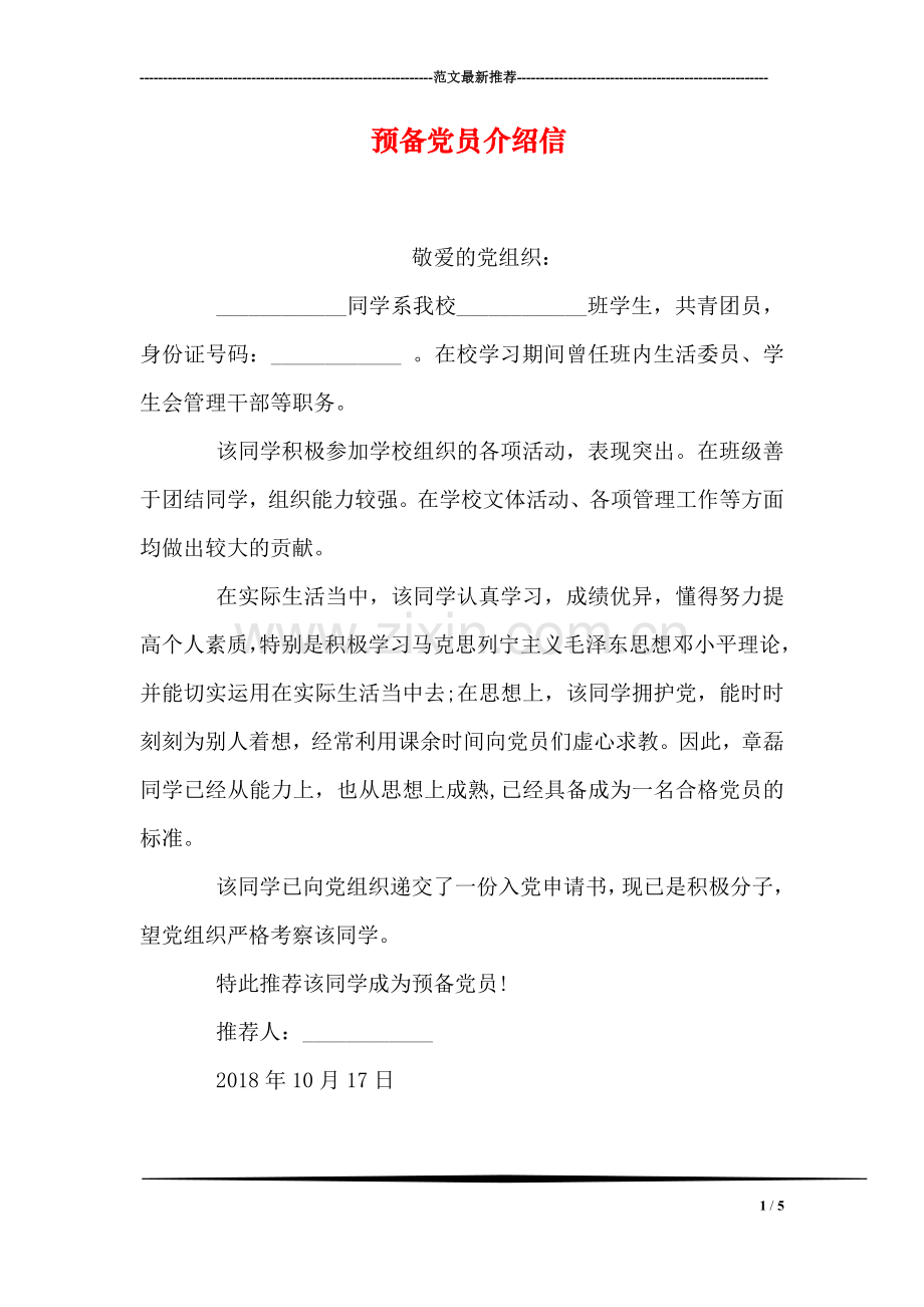 预备党员介绍信.doc_第1页