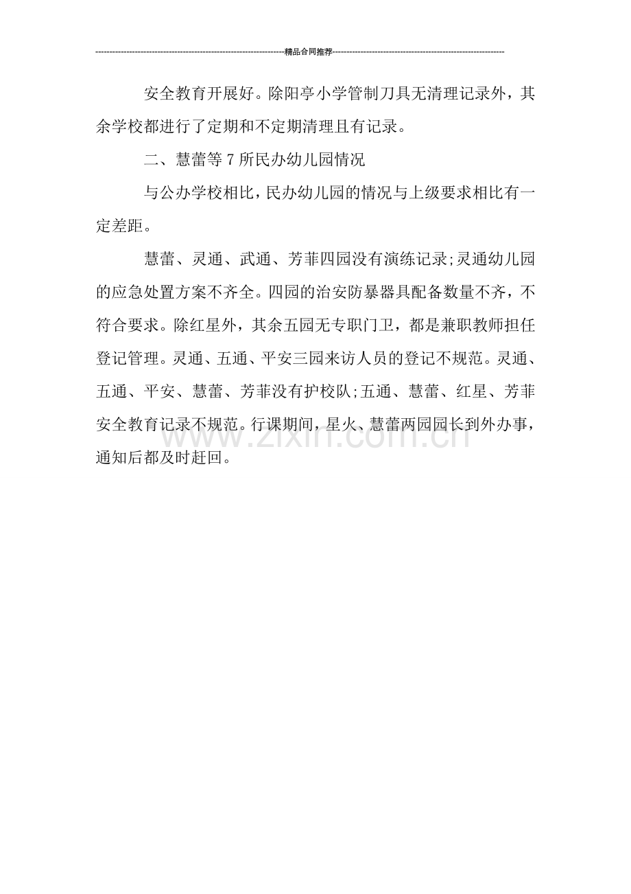 校园安全防范工作总结.doc_第2页