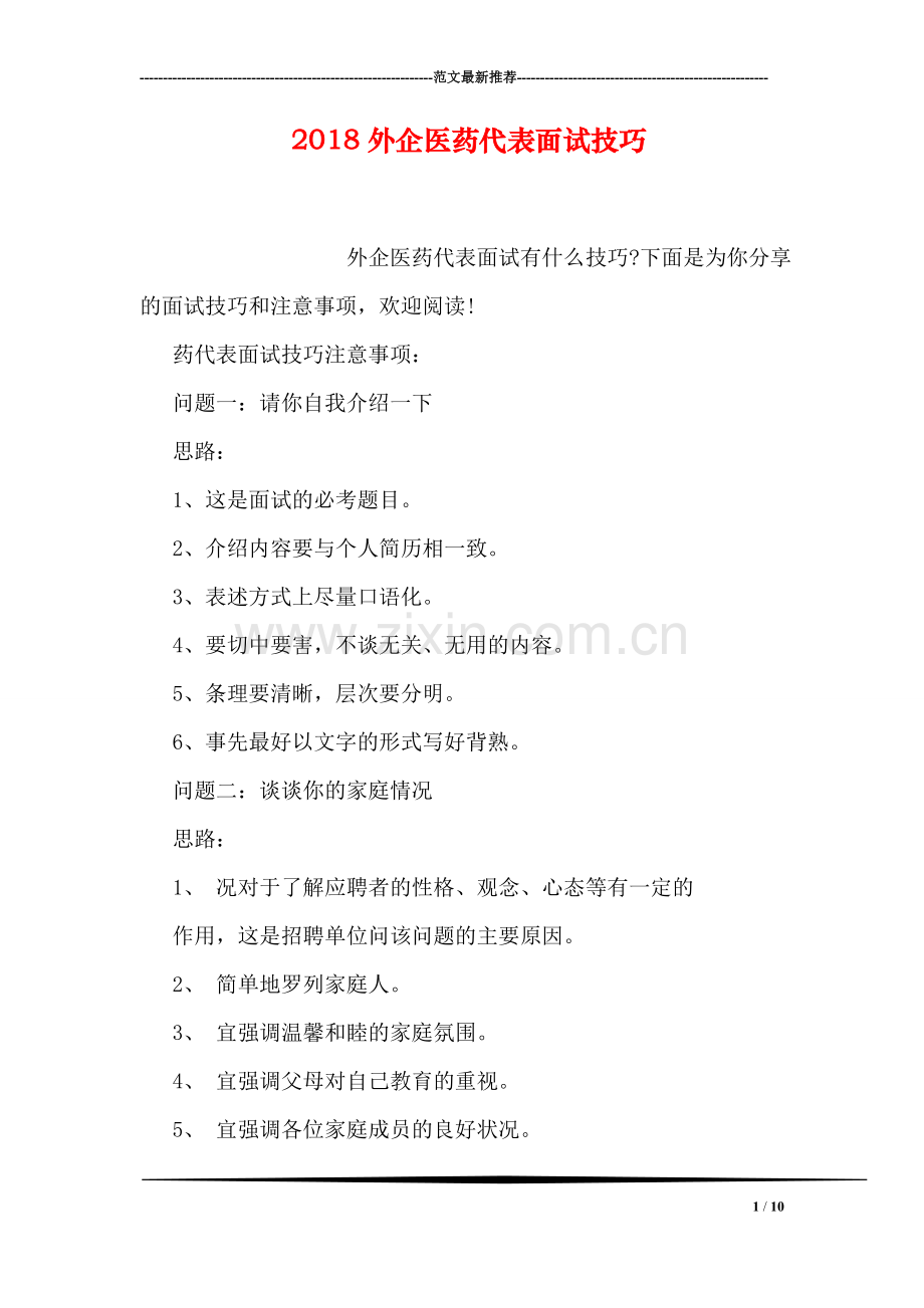2018外企医药代表面试技巧.doc_第1页