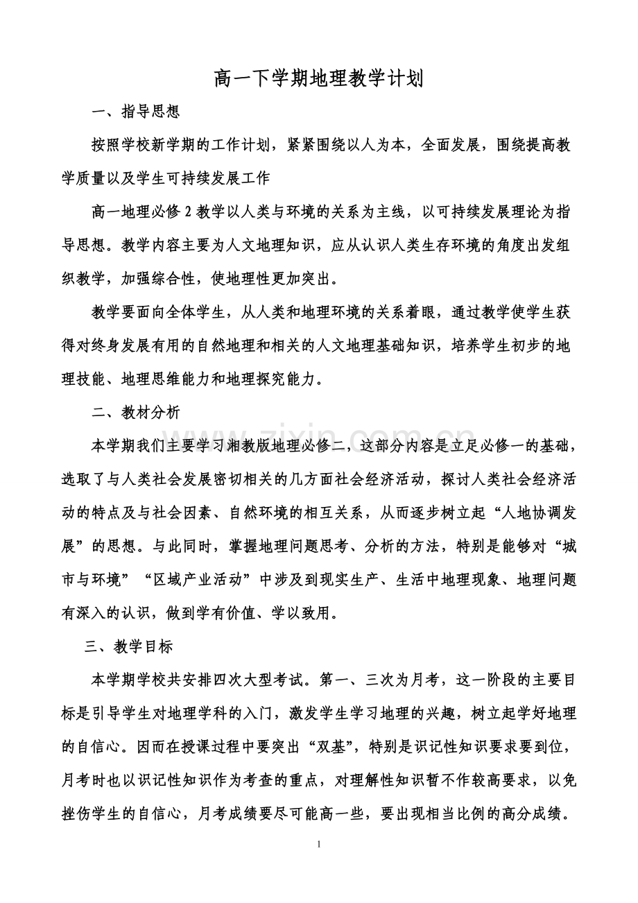 湘教版地理必修二教学计划说课材料.doc_第1页