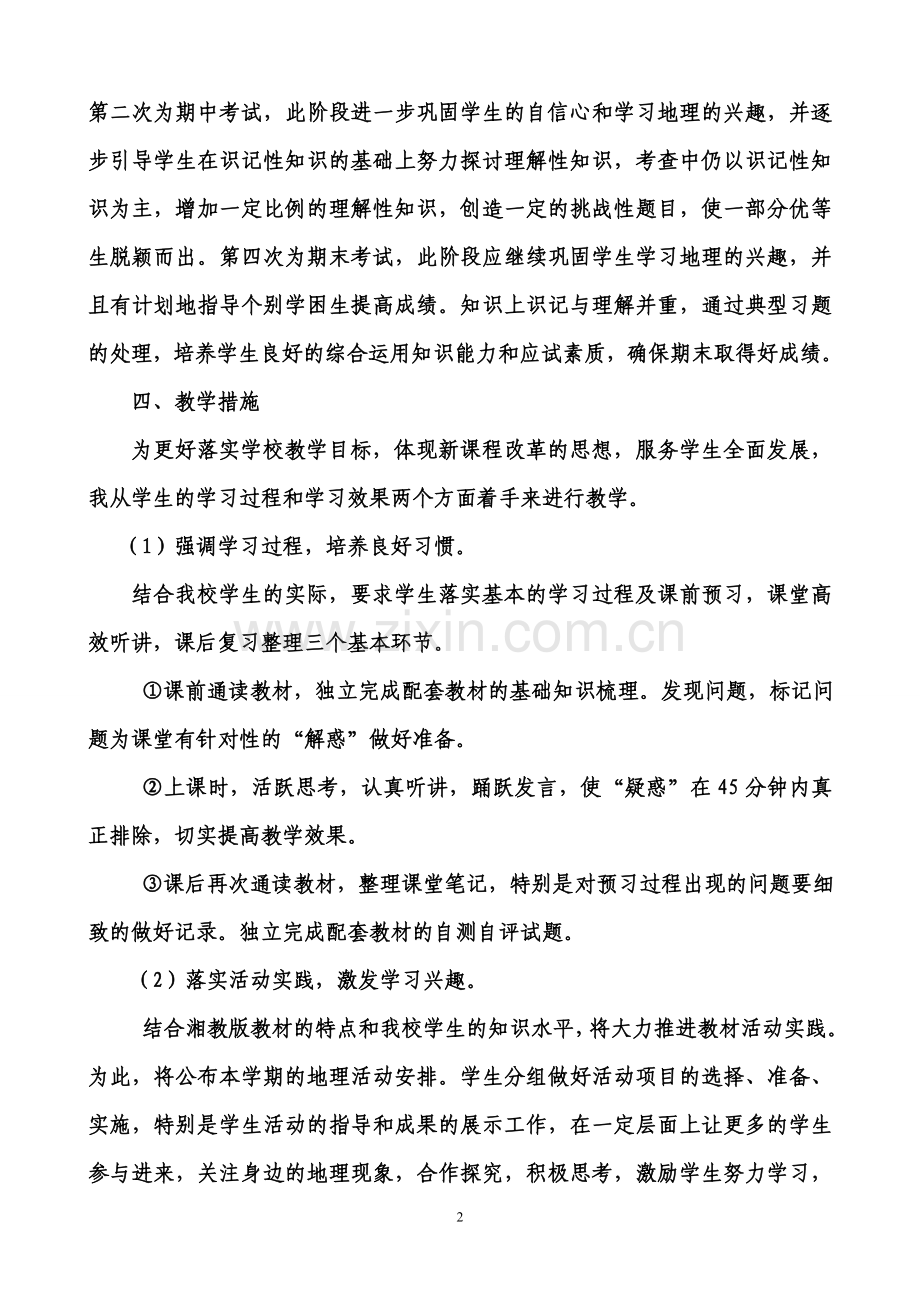 湘教版地理必修二教学计划说课材料.doc_第2页