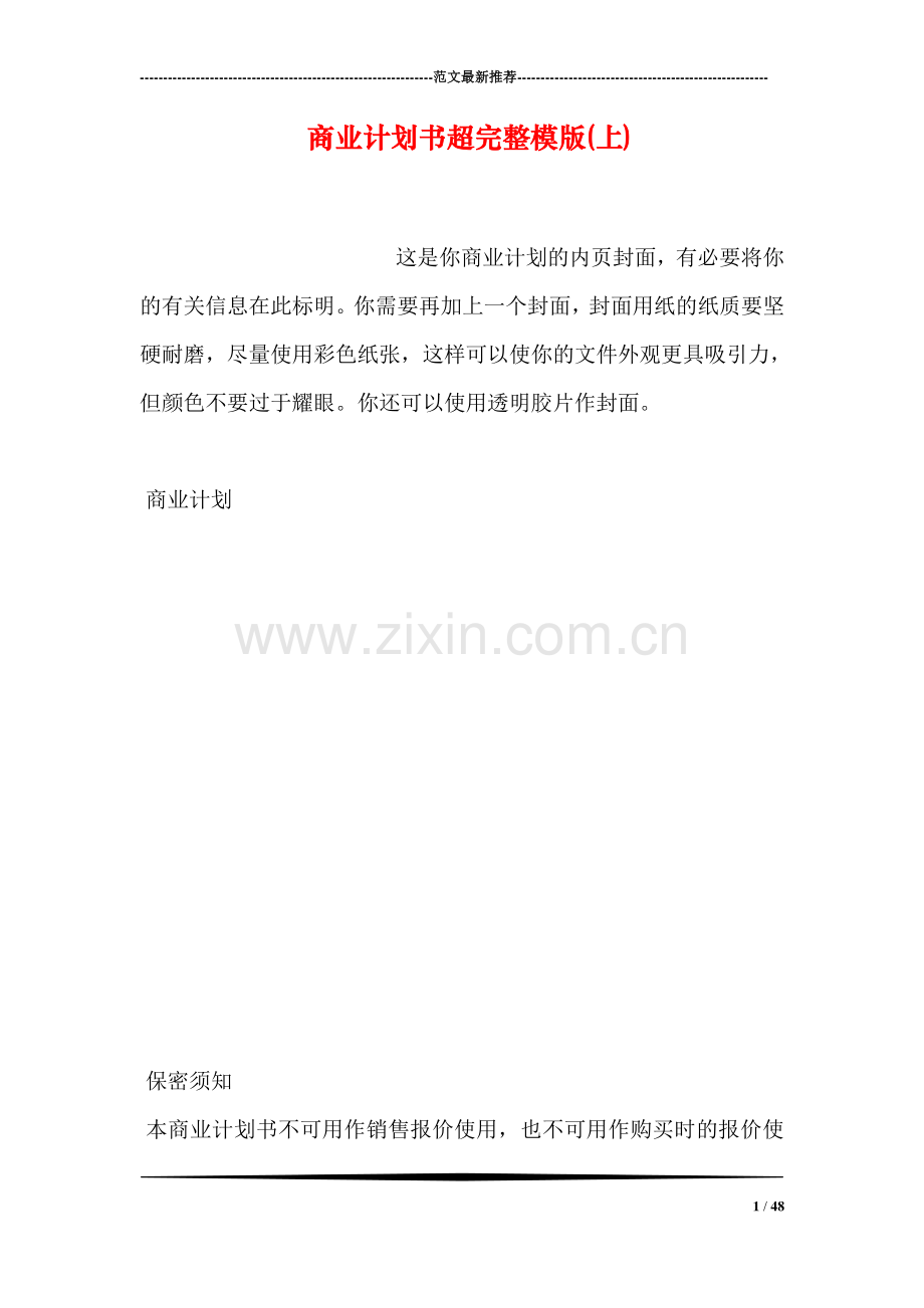 商业计划书超完整模版(上).doc_第1页