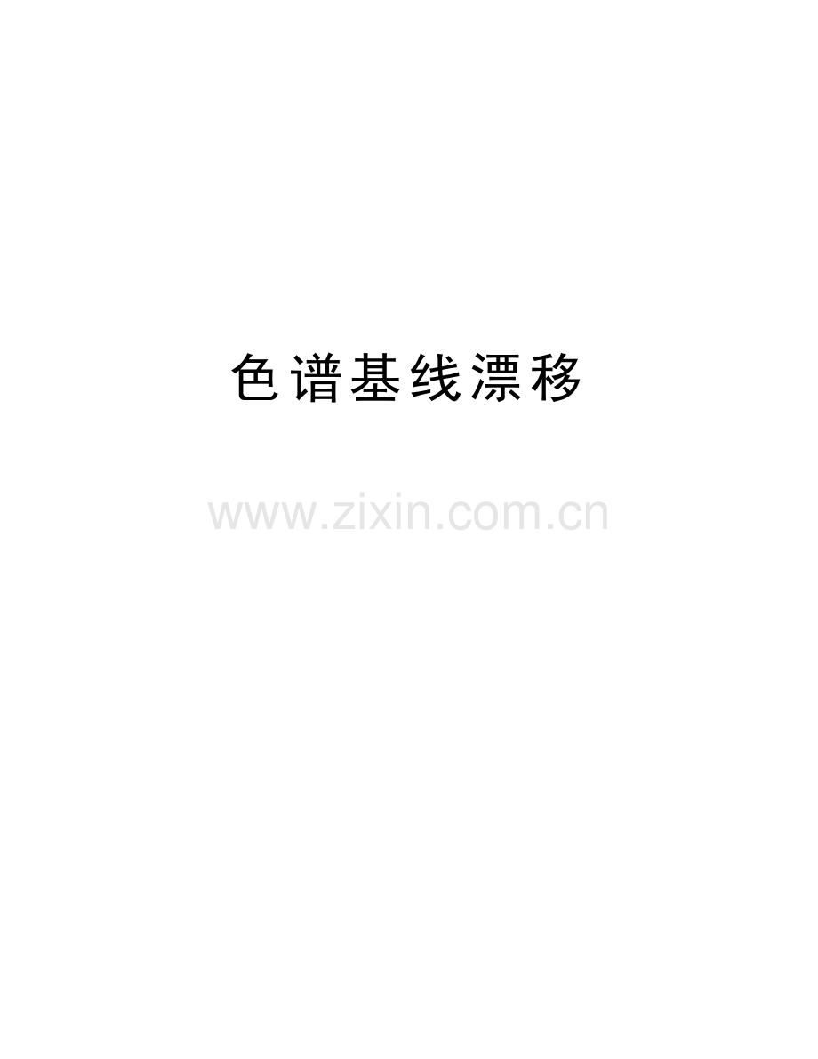 色谱基线漂移演示教学.doc_第1页