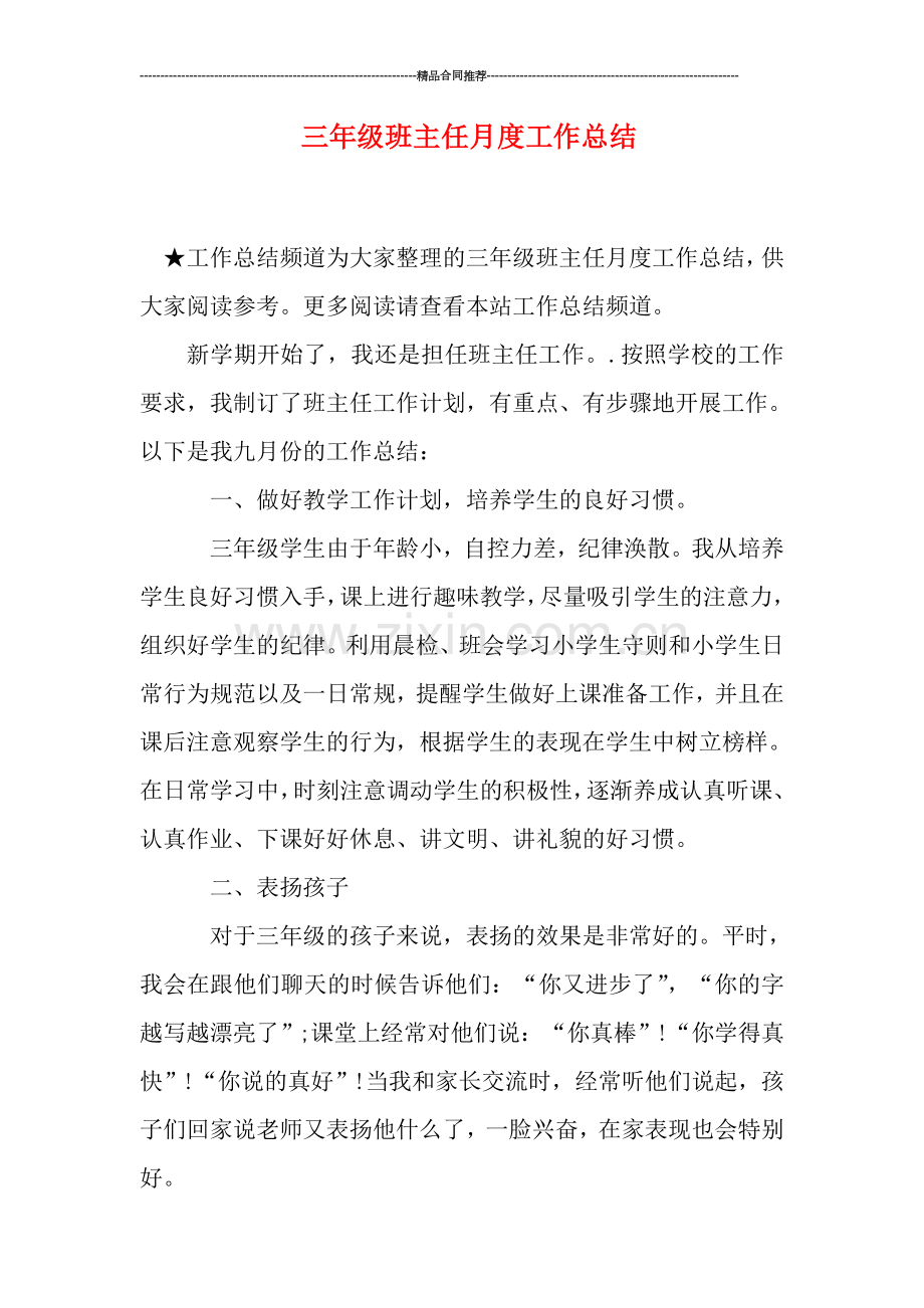 三年级班主任月度工作总结.doc_第1页