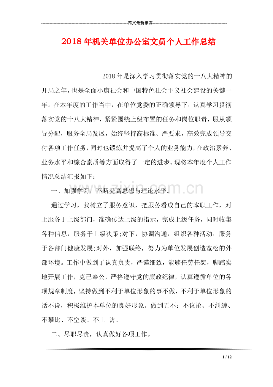 2018年机关单位办公室文员个人工作总结.doc_第1页