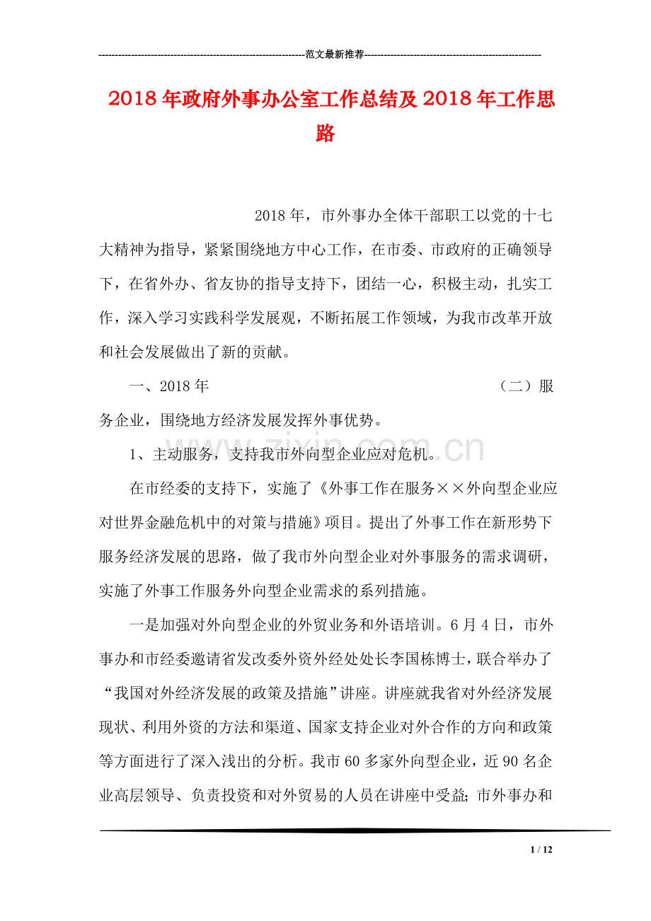 2018年政府外事办公室工作总结及2018年工作思路.doc_第1页