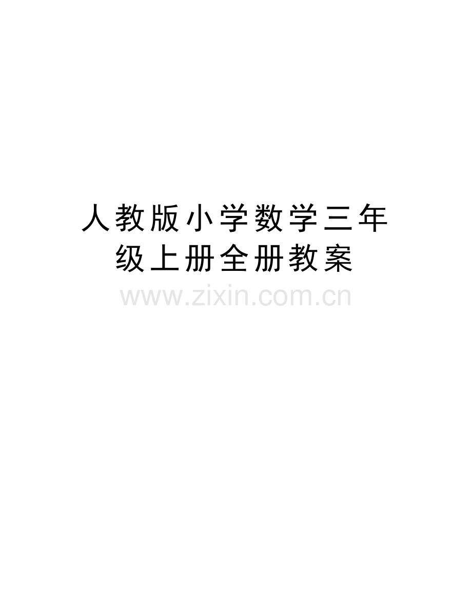 人教版小学数学三年级上册全册教案备课讲稿.doc_第1页