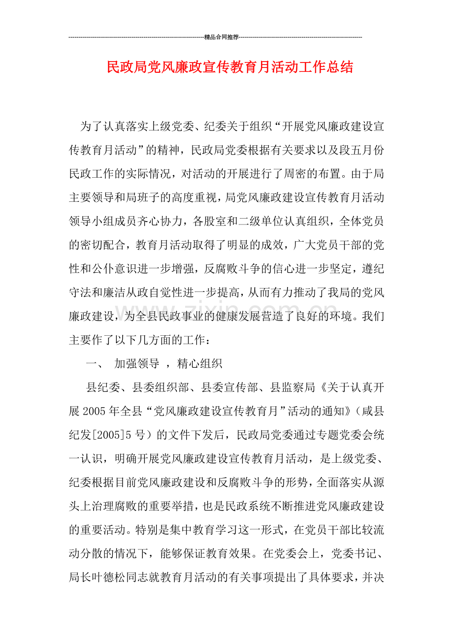 民政局党风廉政宣传教育月活动工作总结.doc_第1页